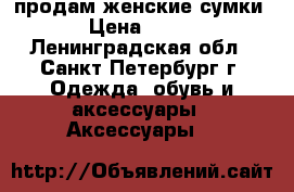 продам женские сумки › Цена ­ 500 - Ленинградская обл., Санкт-Петербург г. Одежда, обувь и аксессуары » Аксессуары   